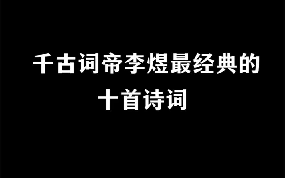 李煜为什么能被称为千古词帝.哔哩哔哩bilibili