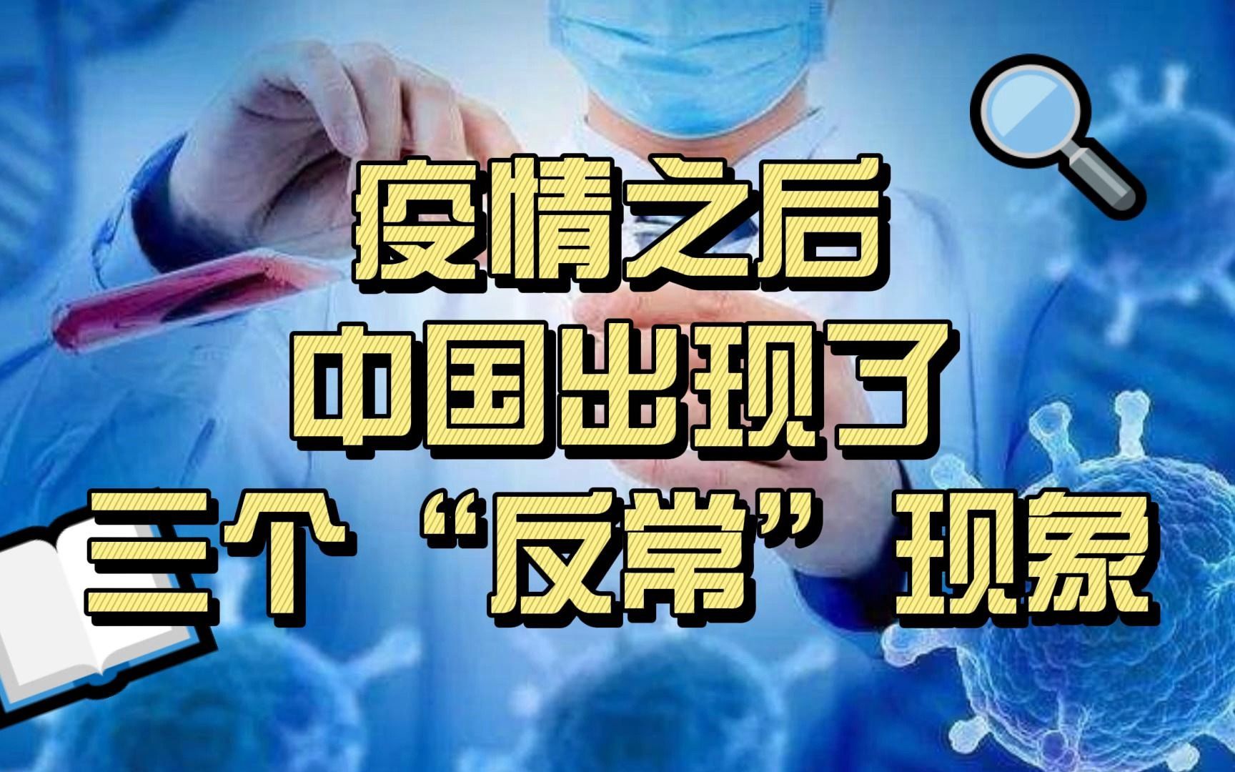 疫情之后中国出现了三个"反常"现象