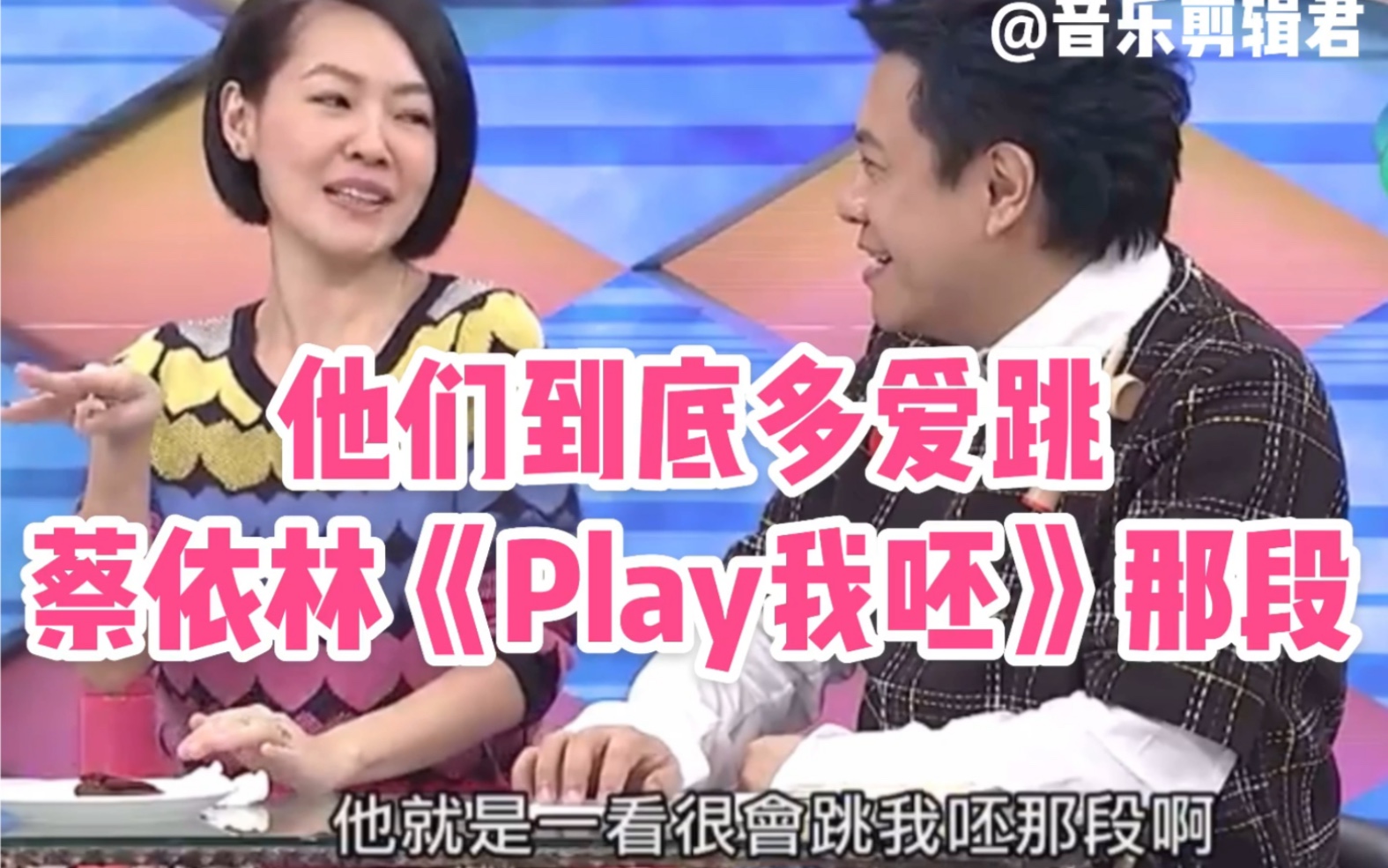 [图]他们到底多爱跳蔡依林【Play我呸】那段