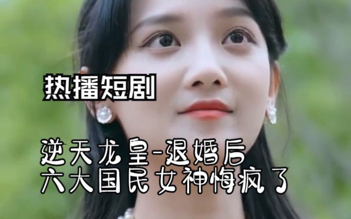 [图]【逆天龙皇-退婚后六大国民女神悔疯了】高清热门短剧，一次看过瘾!