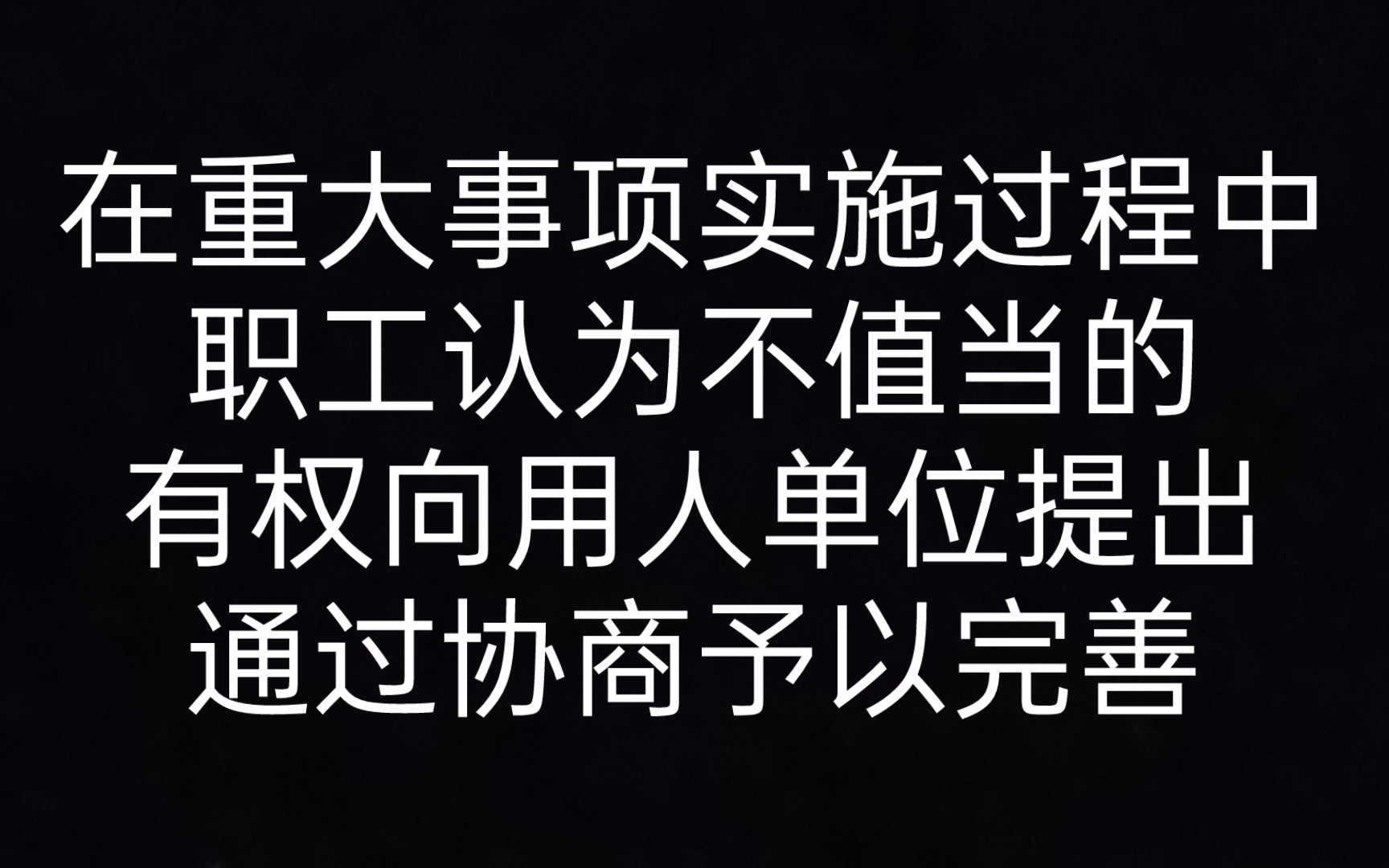 【劳动合同法】四 规章制度 在重大事项实施过程中,职工认为不值当的,有权向用人单位提出,通过协商予以完善