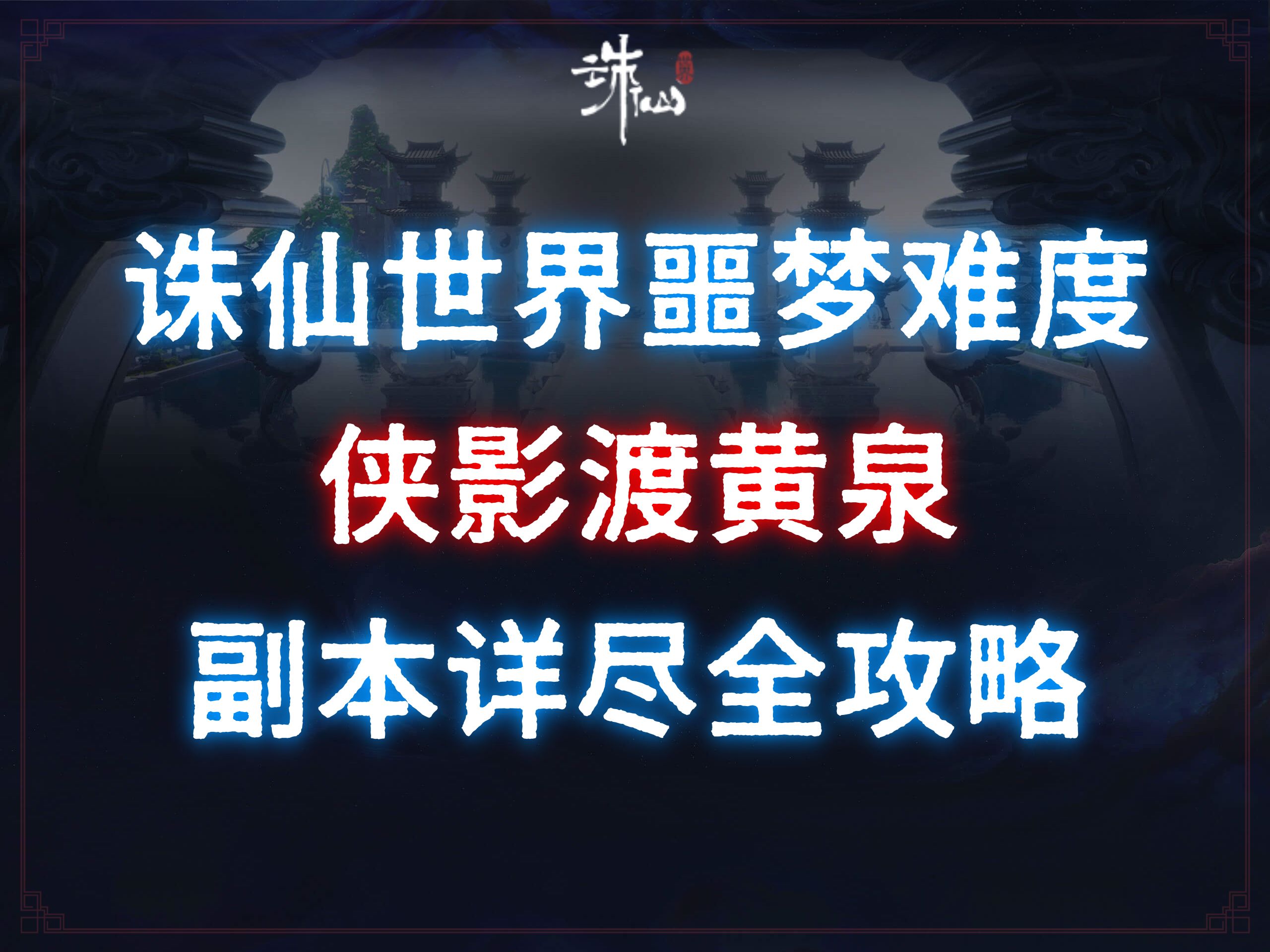 诛仙世界噩梦难度 侠影渡黄泉 副本详尽全攻略网络游戏热门视频