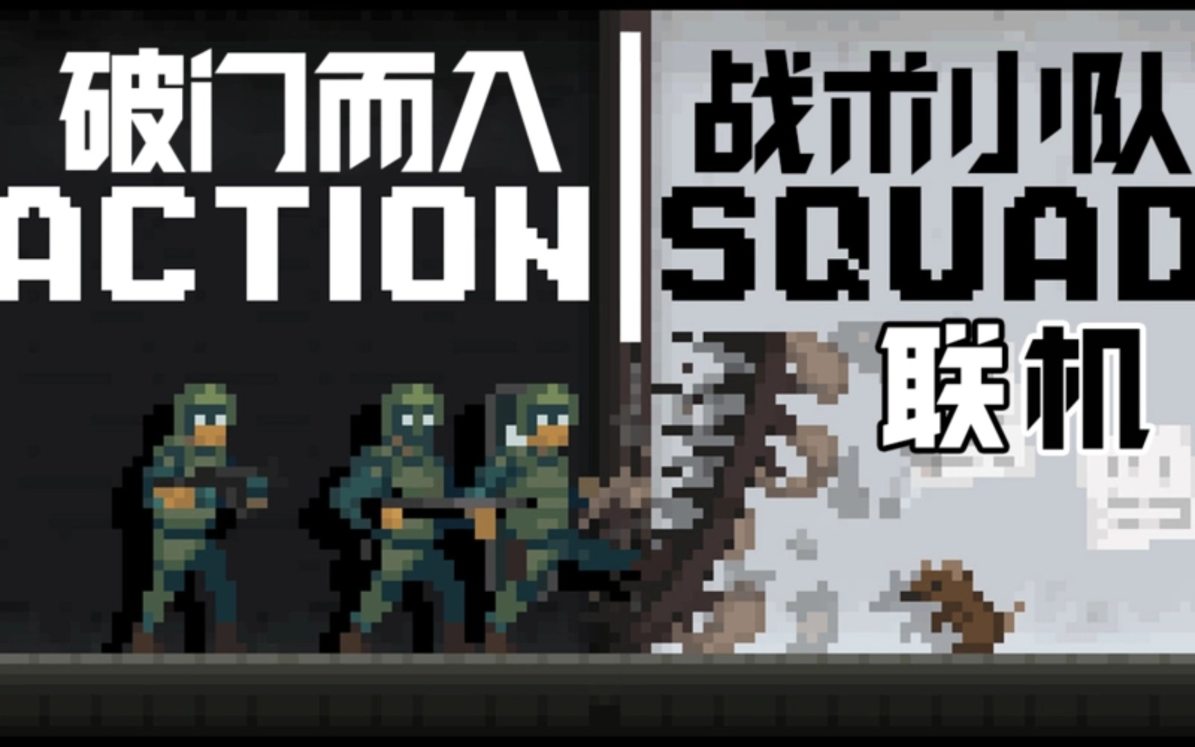 破门而入战术小队第一章第8关仓库