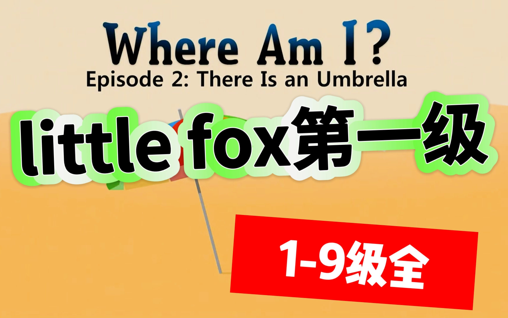 [图]littlefox 系列L1《where am i》1-9级全 内嵌字幕 动画+绘本+音频+单词归纳