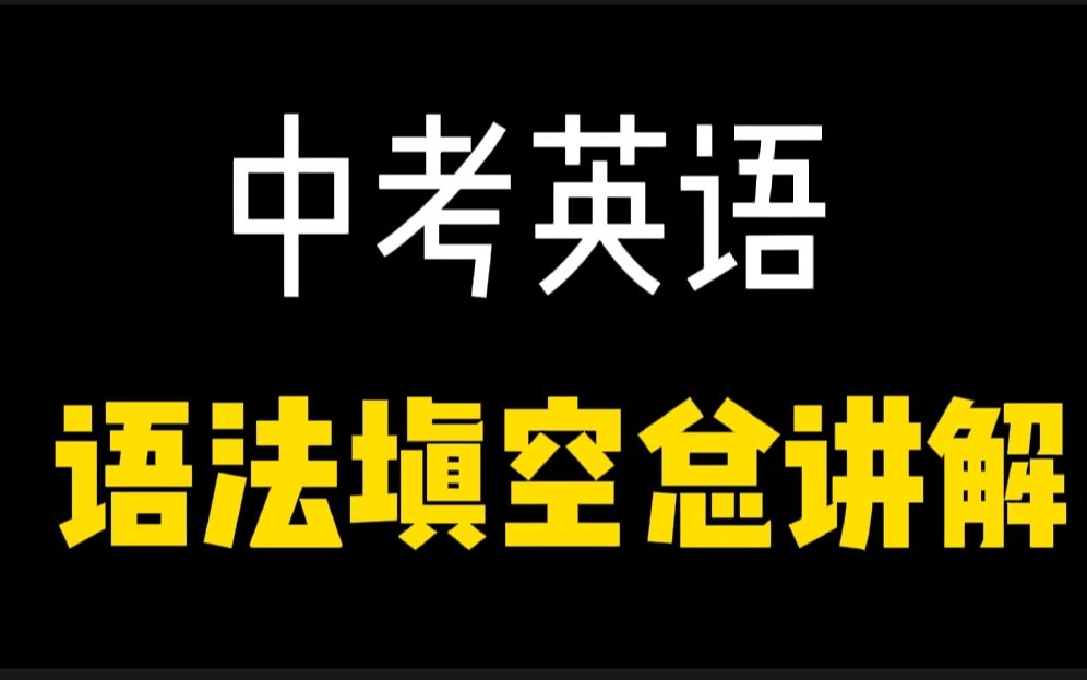 【中考英语】语法填空总考点讲解,初一初二初三的宝宝赶紧收藏学习啦哔哩哔哩bilibili