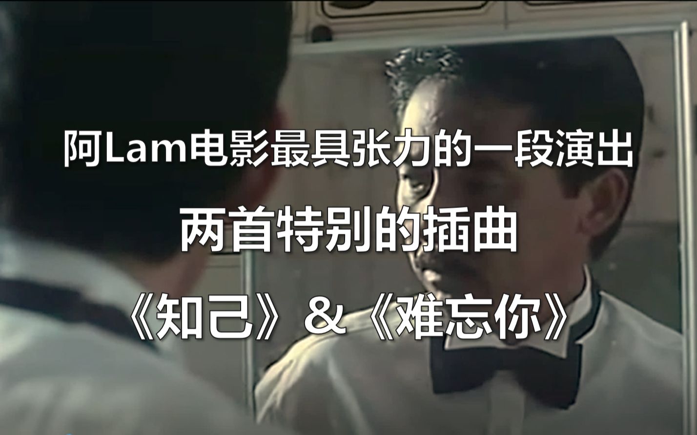 [图]港乐旧忆 21 | 林子祥最喜欢自己哪部电影？— Lam电影生涯最具张力的演出-两首插曲《知己》&《难忘你》