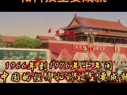 1966年到1976年十年间,中国的经济和科技主要成就都有哪些?哔哩哔哩bilibili