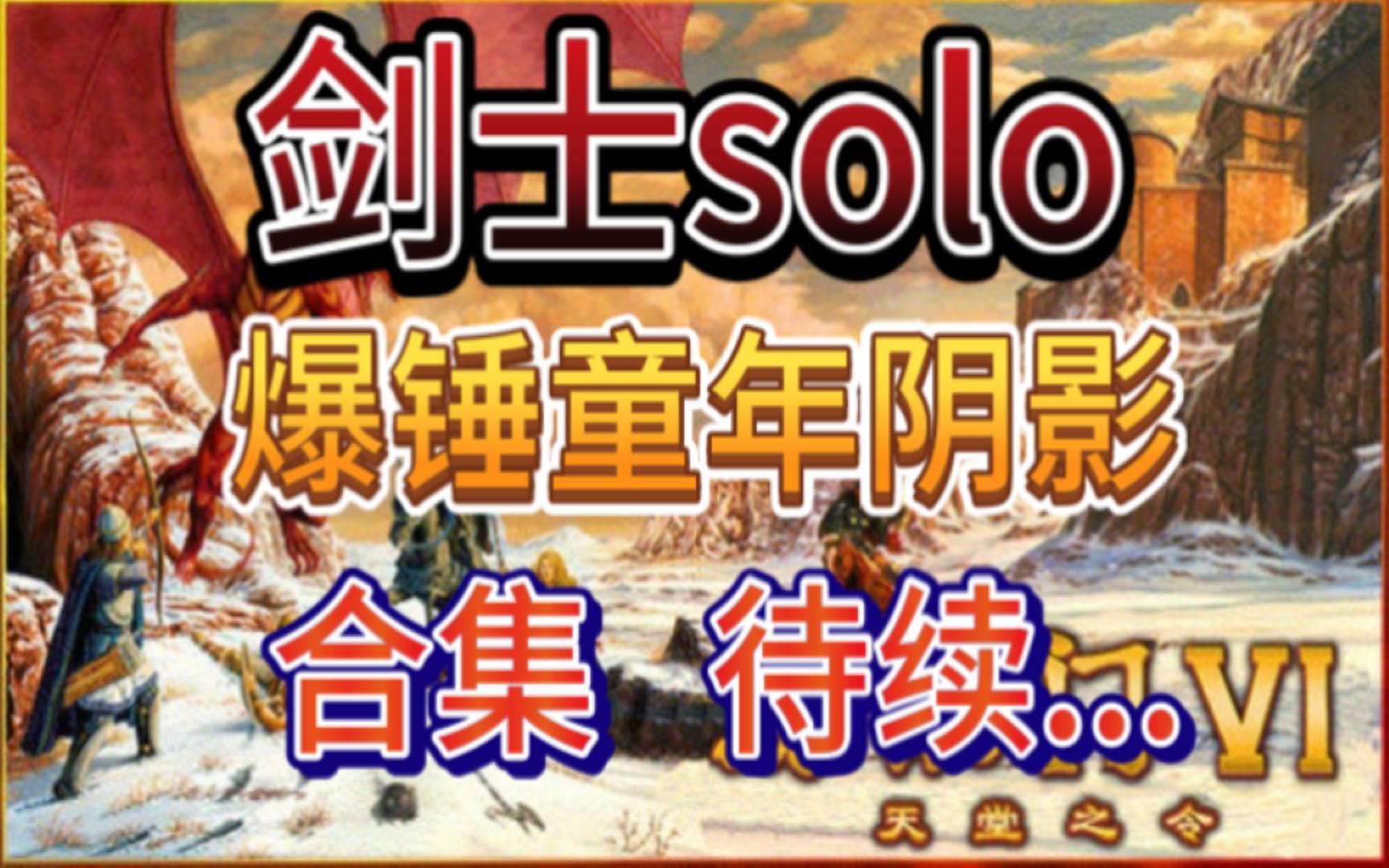 魔法门6 天堂之令 【合集】 单剑士SOLO哔哩哔哩bilibili