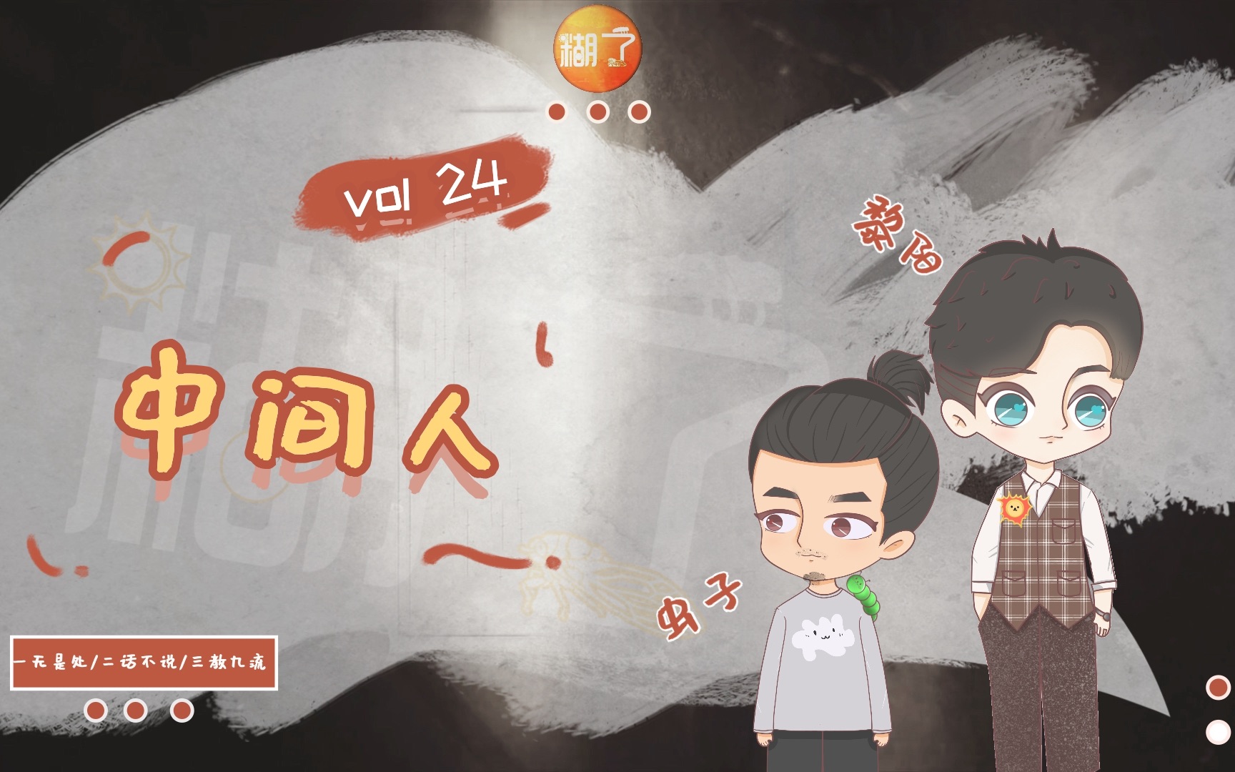 糊了| vol.24中间人里外不是人的那些时刻