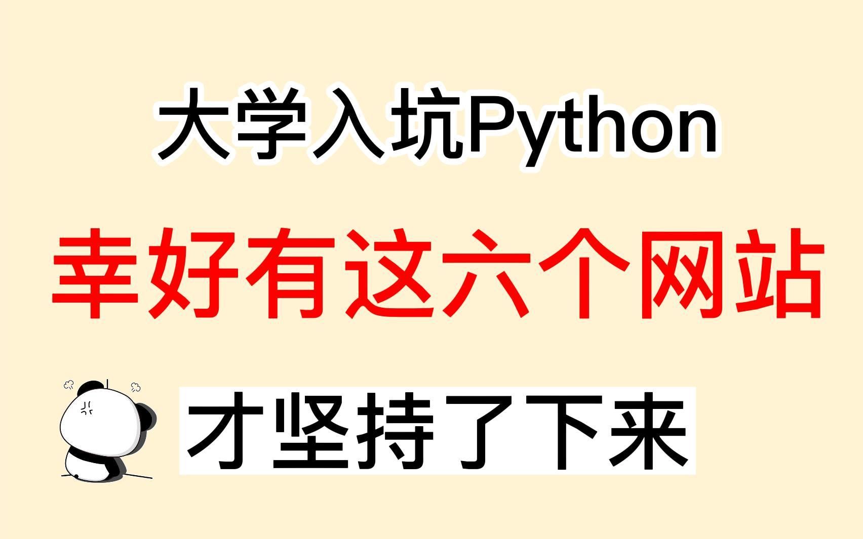 6个比付费还强大的免费学习Python的网站,错过血亏,干嘛呢上车啊!哔哩哔哩bilibili