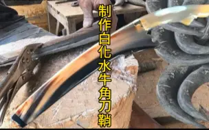 制作白化水牛角刀鞘