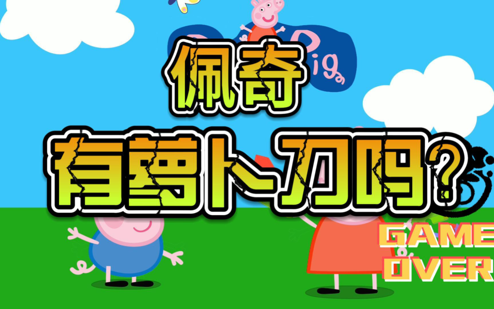 佩奇的萝卜刀好酷啊!