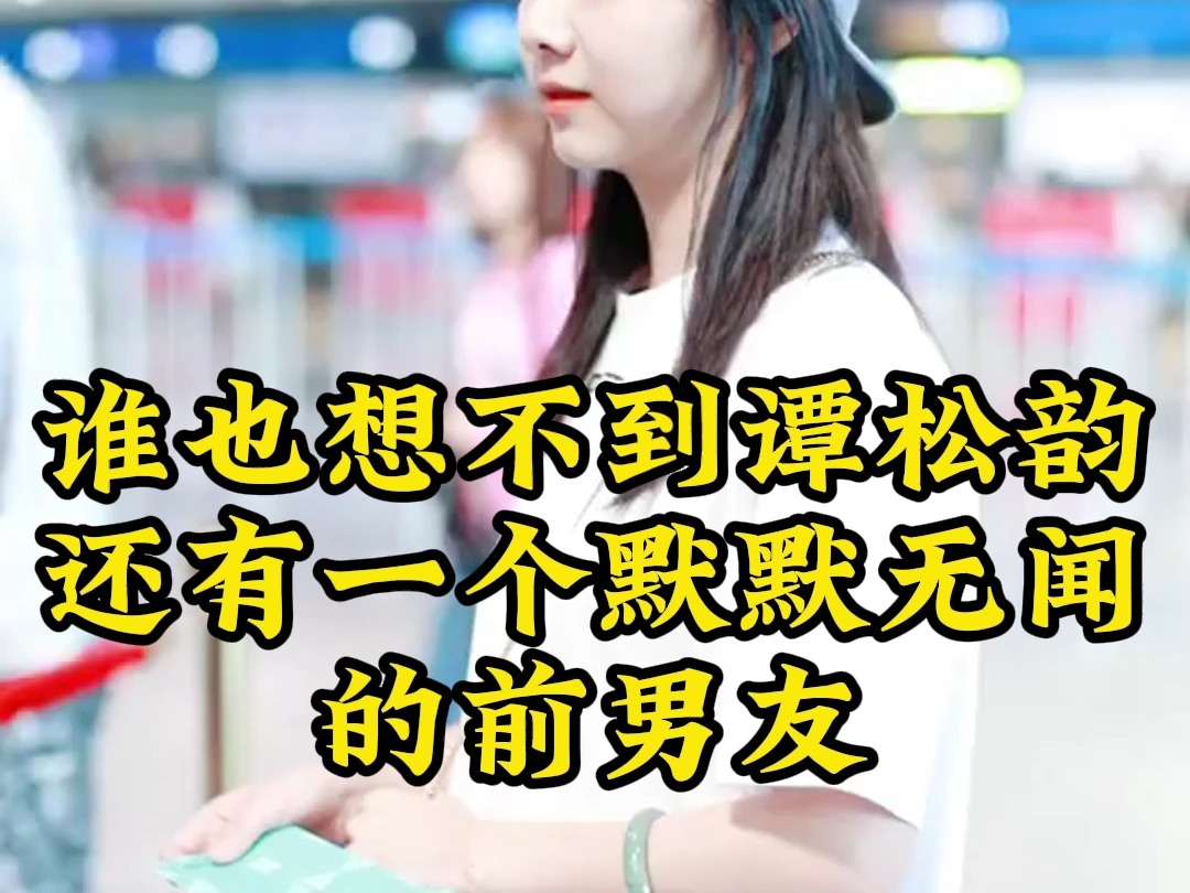 谁也想不到谭松韵还有一个默默无闻的前男友