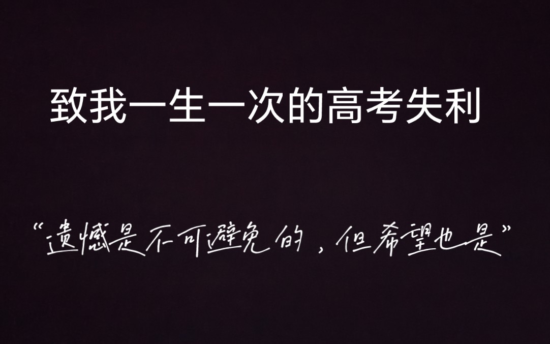 [图]“谢谢你，我一生仅此一次的高考失利”