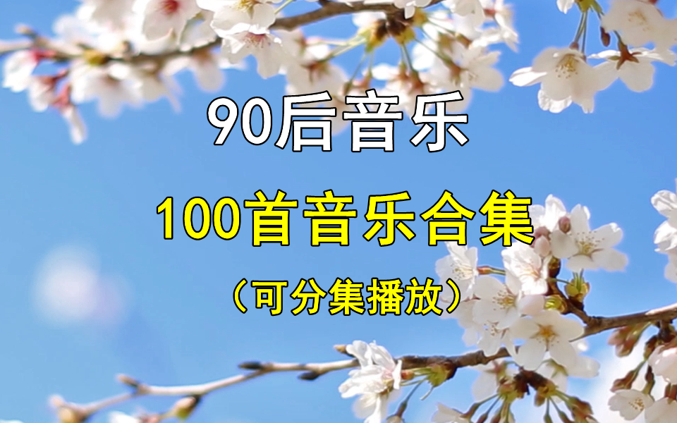 [图]【时长7小时90后歌曲音乐】精选100首90后音乐合集、经典歌曲、无损音乐、热门歌曲、热门音乐、流行歌曲、适合90后单曲循环播放！