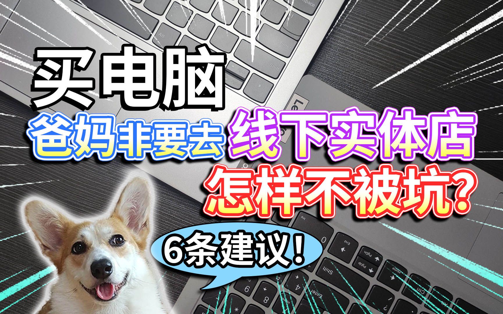 【买电脑】爸妈非要去线下实体店,怎样不被坑?