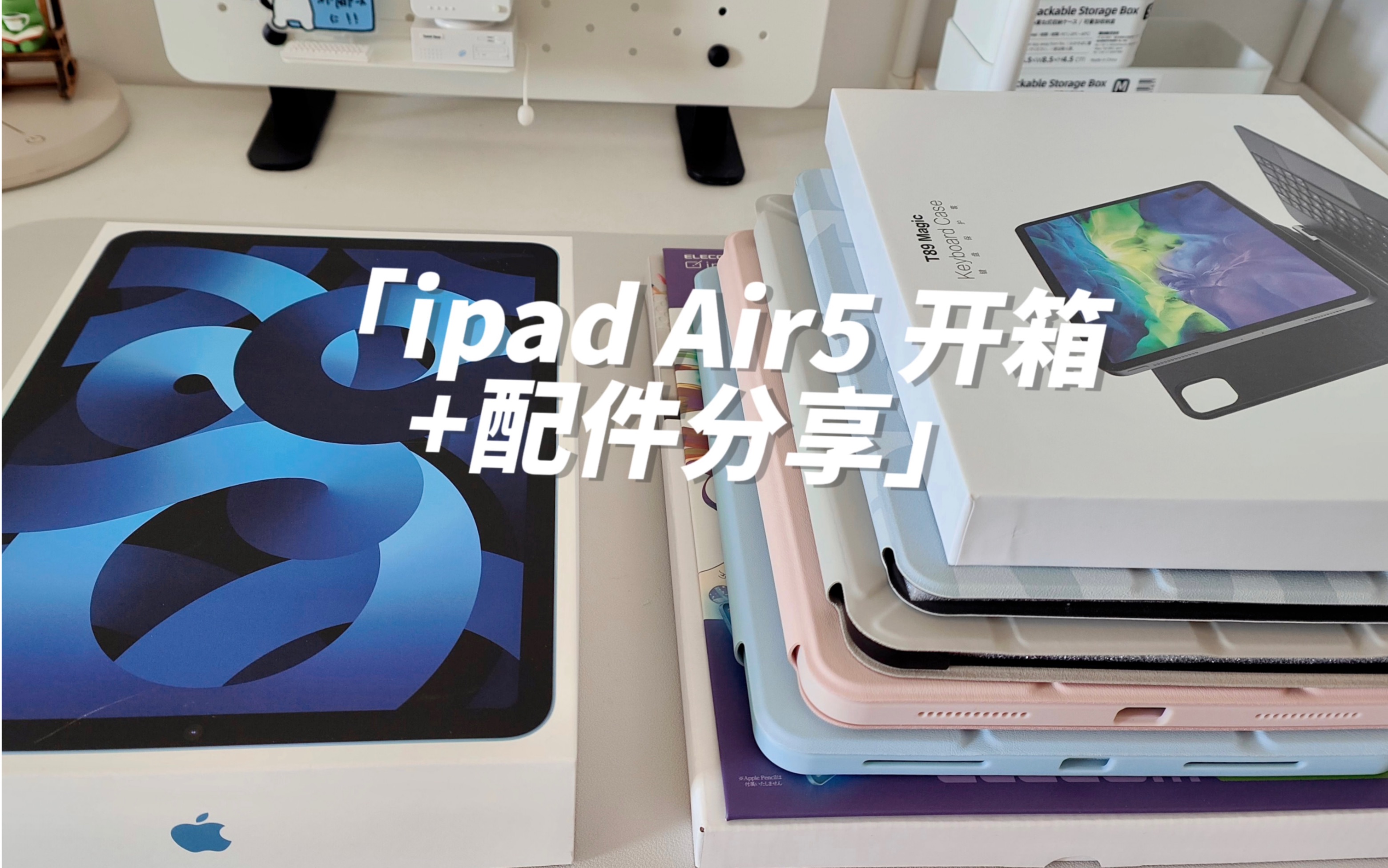 [图]ipad air5 开箱及配件分享