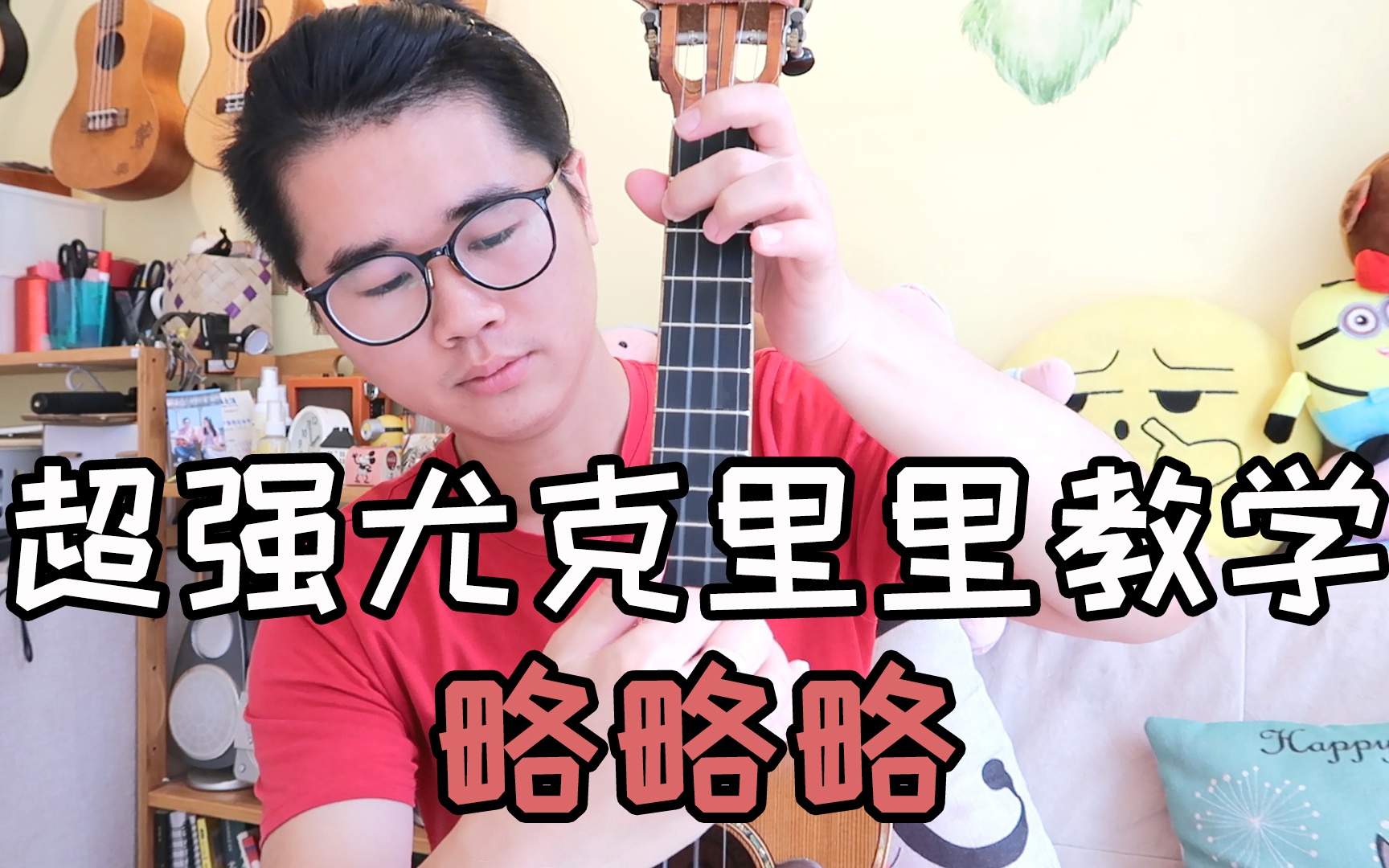 花粥略略略密密斟尤克里里吉他原版弹唱教学