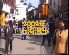 Download Video: 2002年的上海街头，不知不觉已经过去了21年…