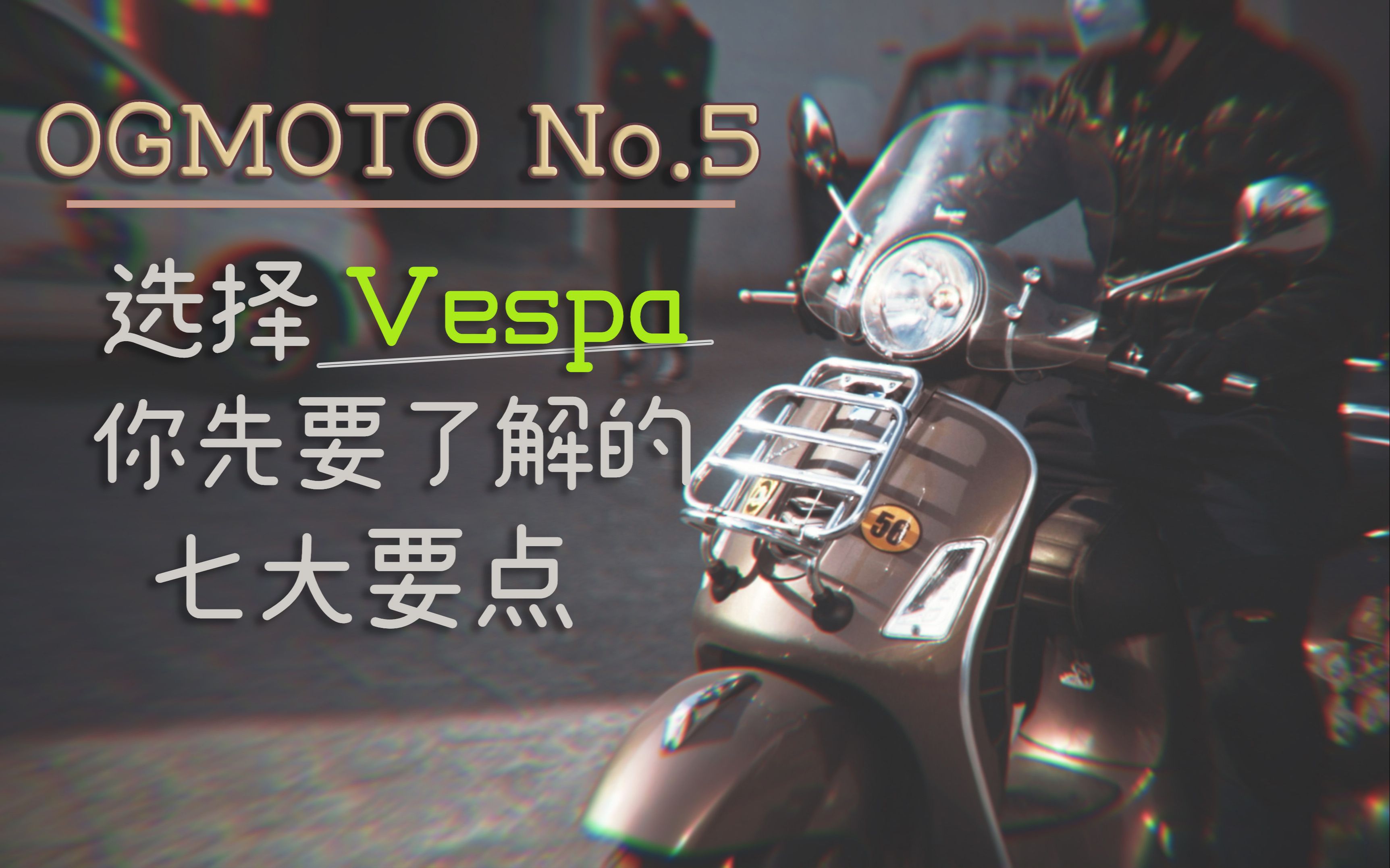 关于 Vespa 踏板摩托你必须知道的7个要点 | 评论赢车模 | OGMOTO哔哩哔哩bilibili