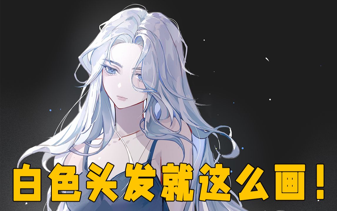 白色头发的绘画技巧,你悟了吗?