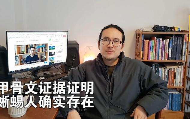 甲骨文证据证明,蜥蜴人确实存在.《无念无不聊》原创内容首次发布哔哩哔哩bilibili