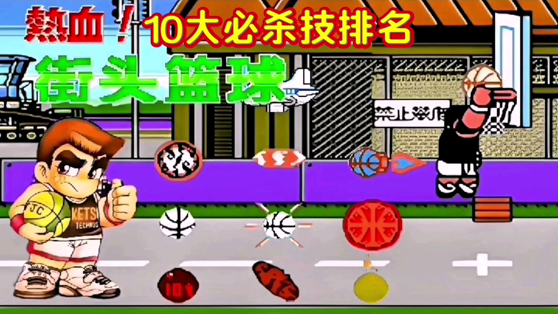 热血篮球10大必杀投蓝排名解说