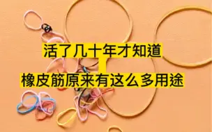 Tải video: 橡皮筋的妙用，我不说，你肯定想不到！