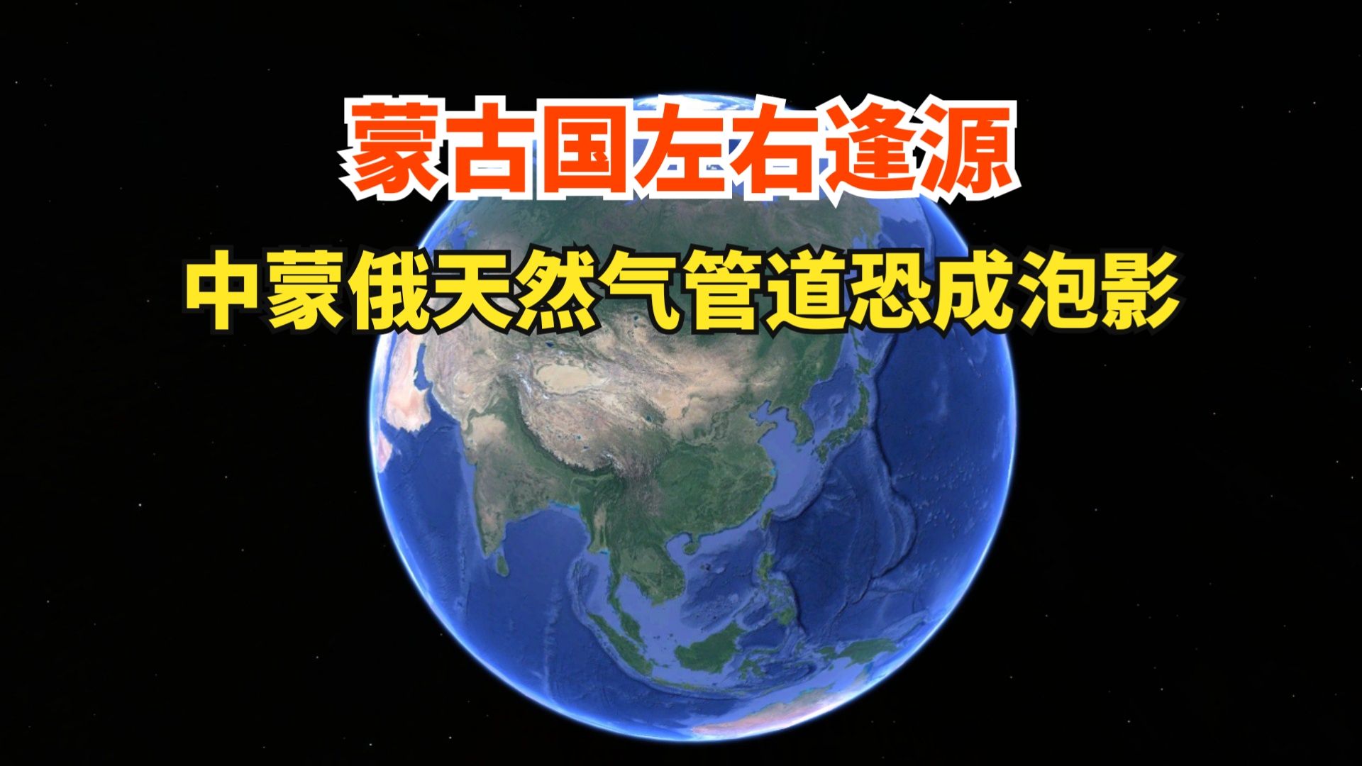 蒙古国左右逢源,西伯利亚力量2中蒙俄天然气管道,恐成泡影?哔哩哔哩bilibili