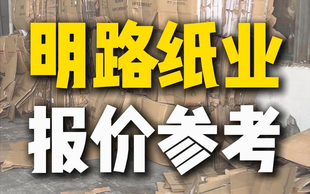 8月21日四川明路纸业行情参考哔哩哔哩bilibili