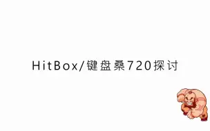 Download Video: hitbox/键盘老桑720探讨