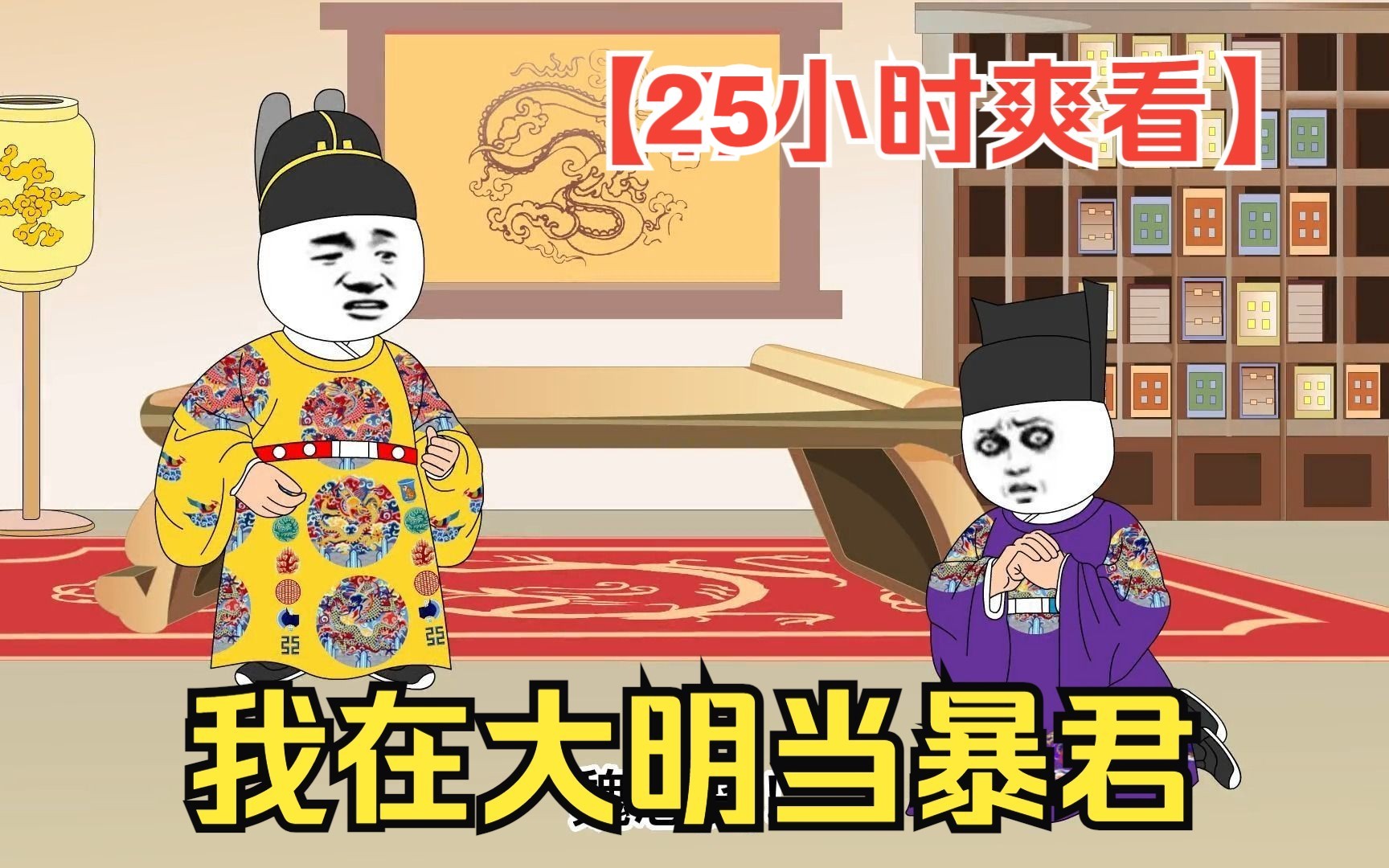 [图]【25小时爽看】一口气看完沙雕动画【我在大明当暴君】！