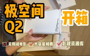 下载视频: 【开箱】极空间z2换 z4，最后选了q2. feat 为什么选择极空间，不选择群晖还有其他 nas