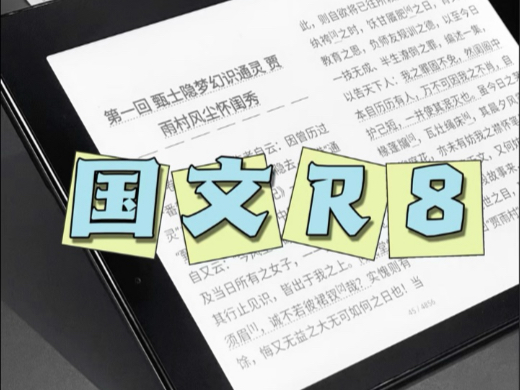 国文R8官方版来啦~7.8寸墨水屏,超高性价比哔哩哔哩bilibili