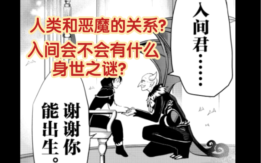 【入间杂谈】恶魔有可能是人类变的吗?入间会不会有什么身世之谜?哔哩哔哩bilibili