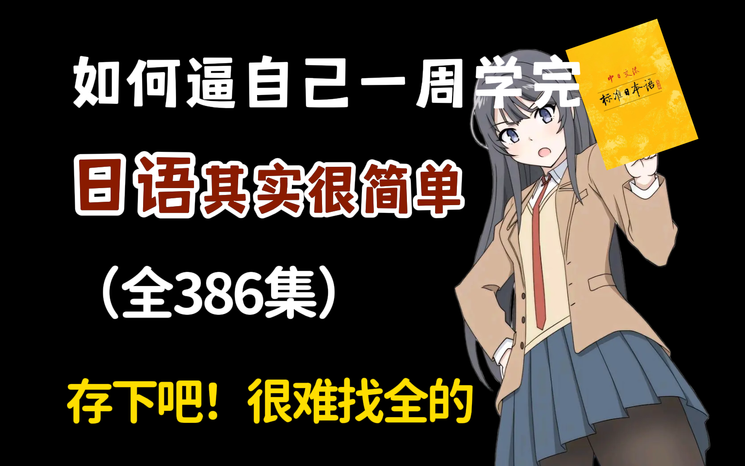 【全386集】2024最细自学日语全套教程!允许白嫖,拿走不谢,全程干货无废话!逼自己一个月学完,从0基础小白到日语大佬只要这套就够了!哔哩哔哩...