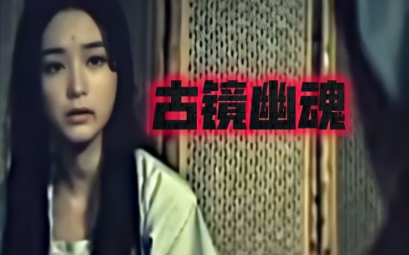 [图]古镜幽魂下：1974年上映的绝版鬼片，几代人的童年噩梦