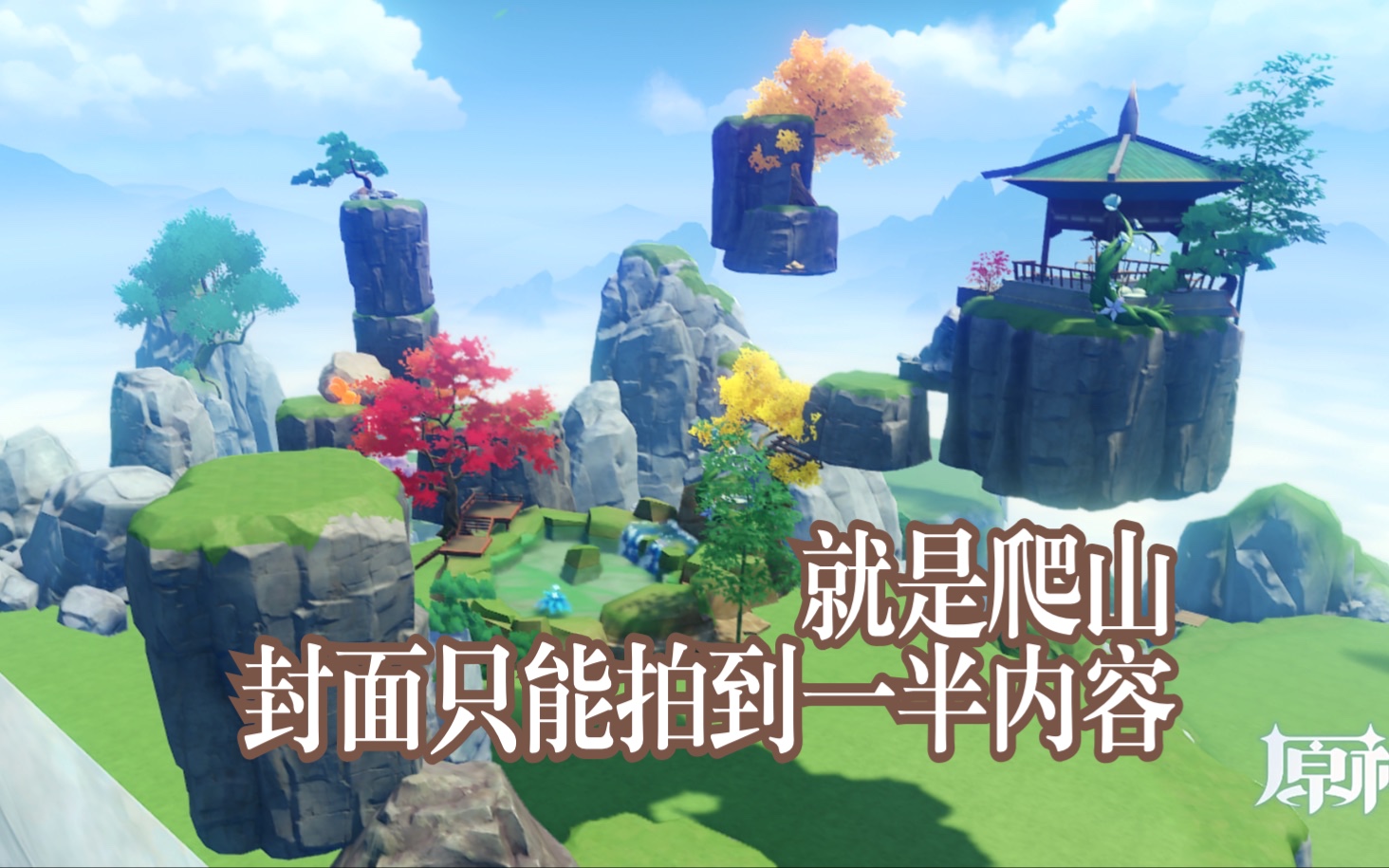 【尘歌壶翠黛峰】璃月仙家风浮空山群4区整体-突破30高度作2