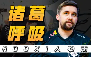 Télécharger la video: 乐子人还是呼神？从无人问津的老将到一朝成名的CSGO顶流！【Hooxi人物志】