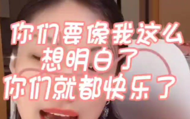 [图]曲曲:你们要像我想明白，你们就快乐了。女孩子一定要自洽!