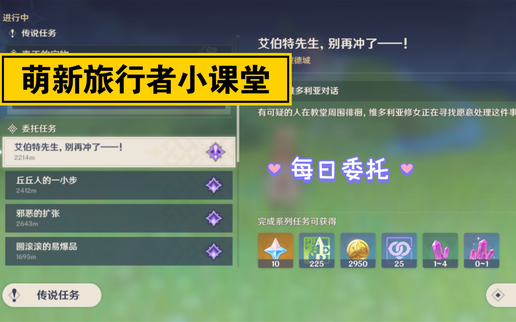 活动作品原神萌新旅行者小课堂每日委托