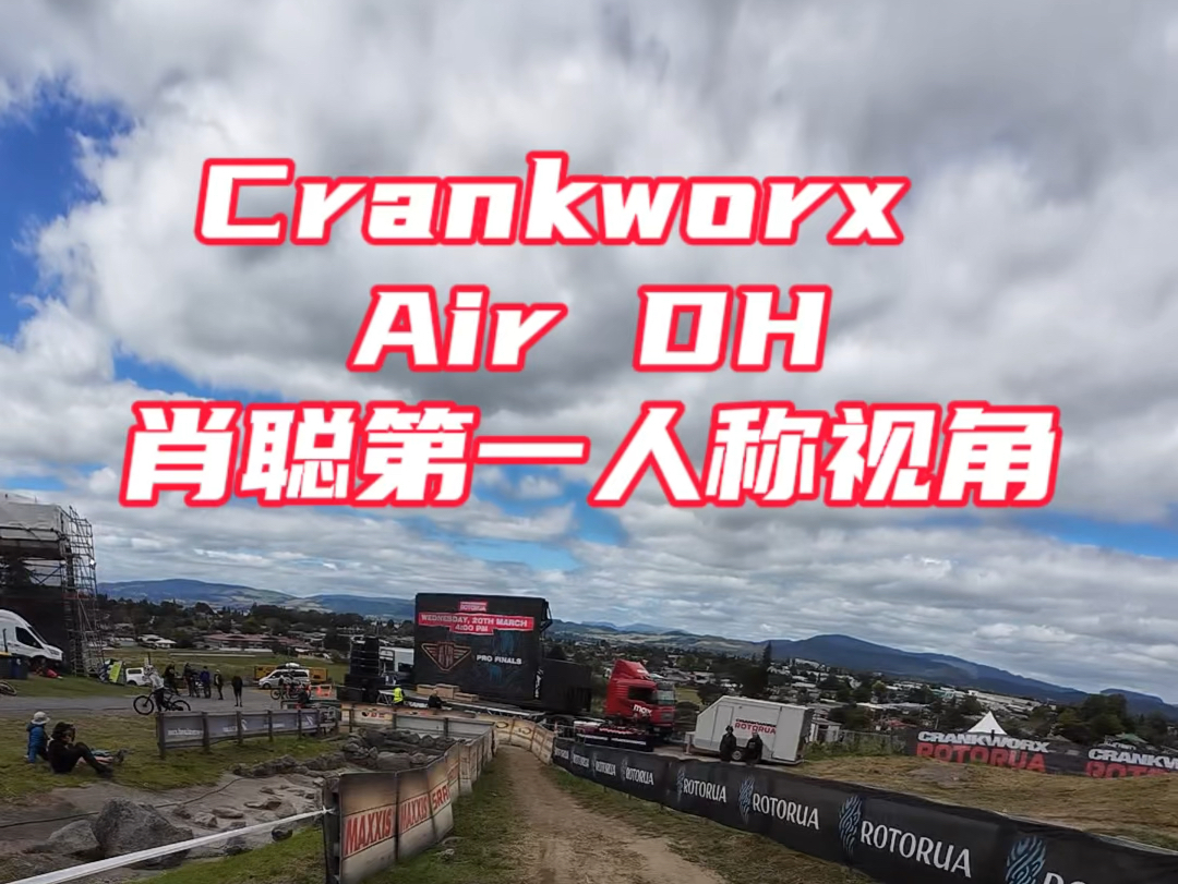 Crankworx Air DH 肖聪第一人称视角,战马、LEATT、MUCOFF、RST、WINICE、速瑞达、ECC、景晔.哔哩哔哩bilibili