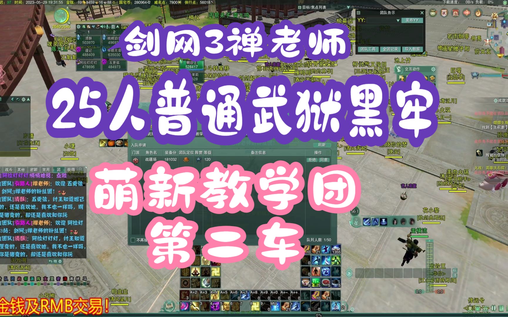 剑网3禅老师25人普通武狱黑牢萌新教学团!第二车!哔哩哔哩bilibili