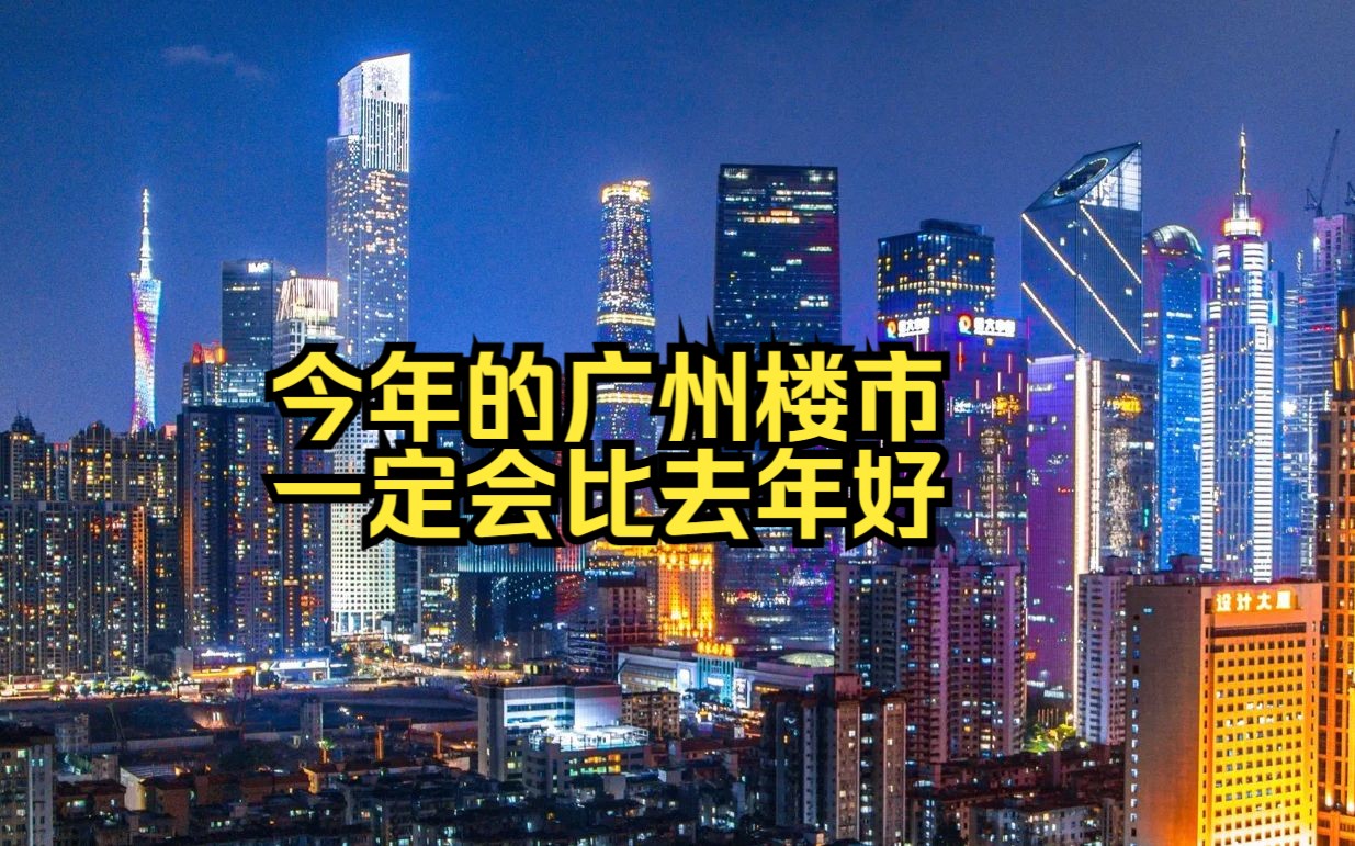 [图]今年的广州楼市一定会比去年好