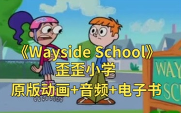 【26集全原版动画+音频+电子书】《Wayside School》歪歪小学哔哩哔哩bilibili