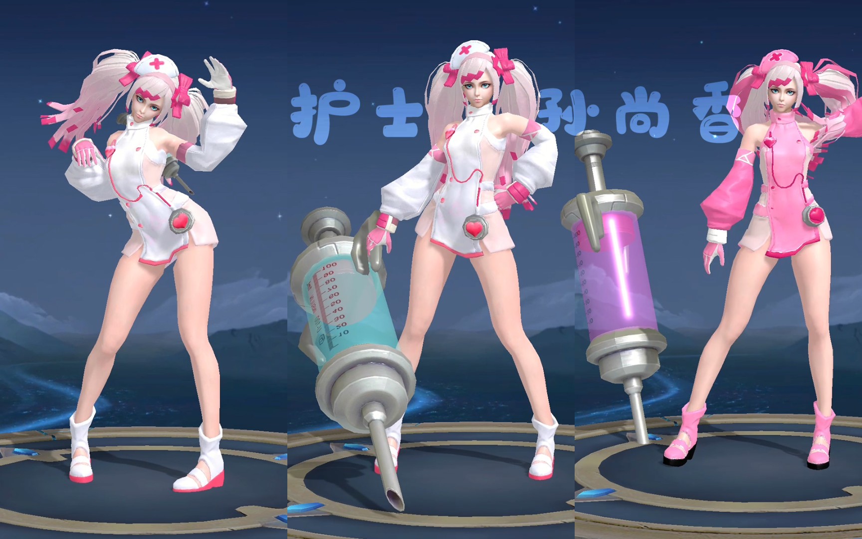 看到这个针管 你怕了吗 孙尚香护士星元皮肤(bushi)