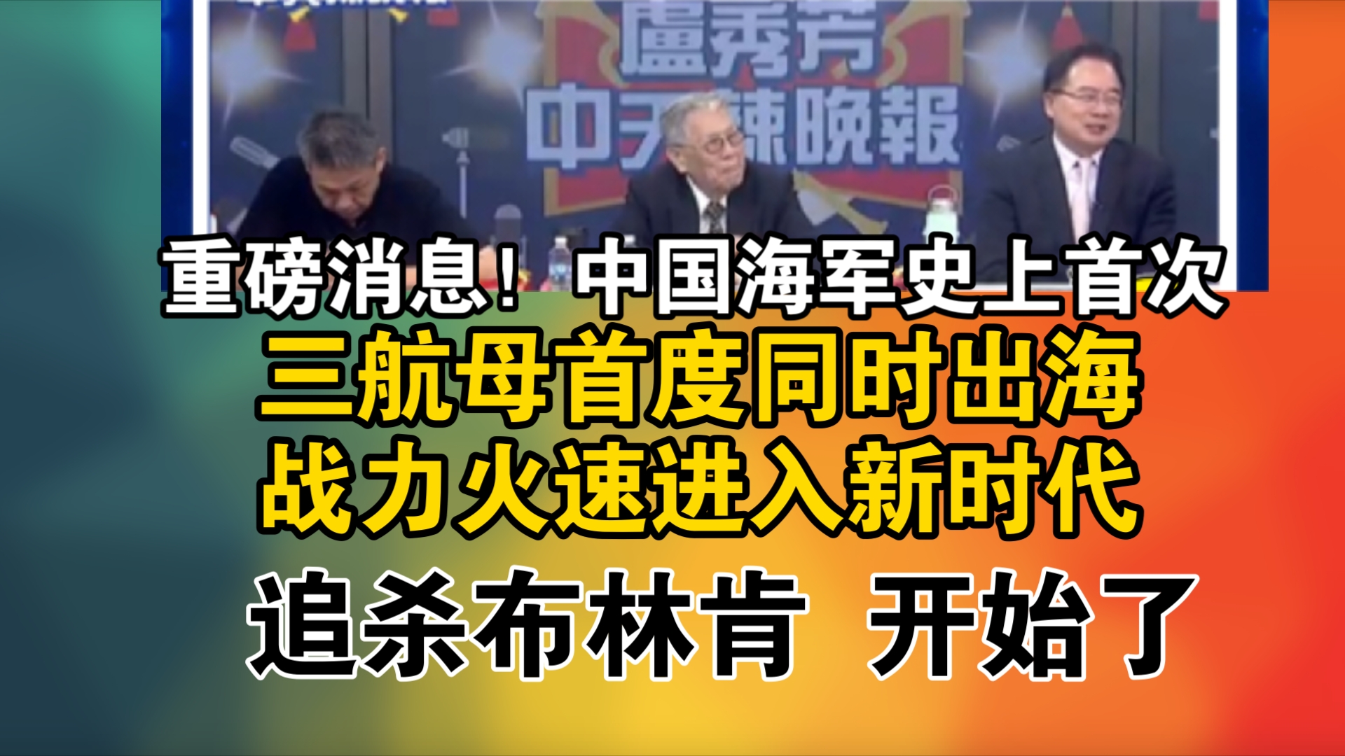 重磅消息!中国海军史上首次!三航母首度同时出海 陆秀肌肉飙战力火速进入新时代!出大事 中国3航母全出动哔哩哔哩bilibili