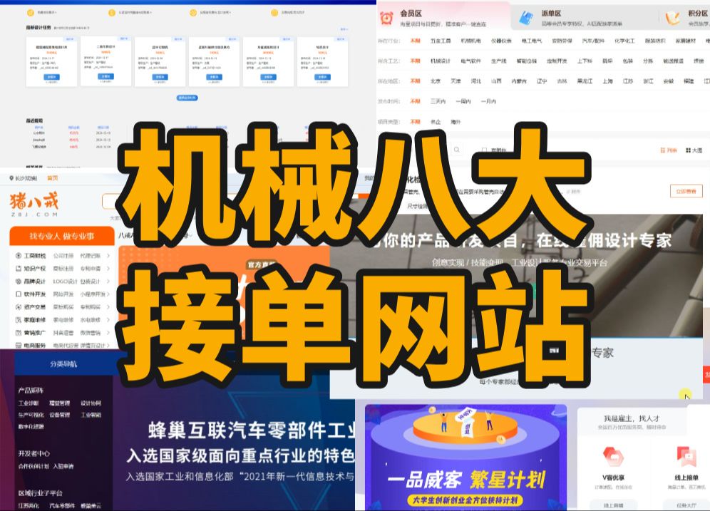 学机械设计不去接单就太可惜了额,有了这个8个接单平台,躺着就能赚钱哔哩哔哩bilibili
