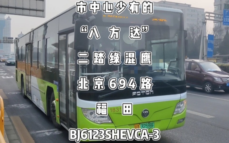 北京公交,市中心罕见的"八方达"二踏"绿混鹰",福田bj6123shevca-3