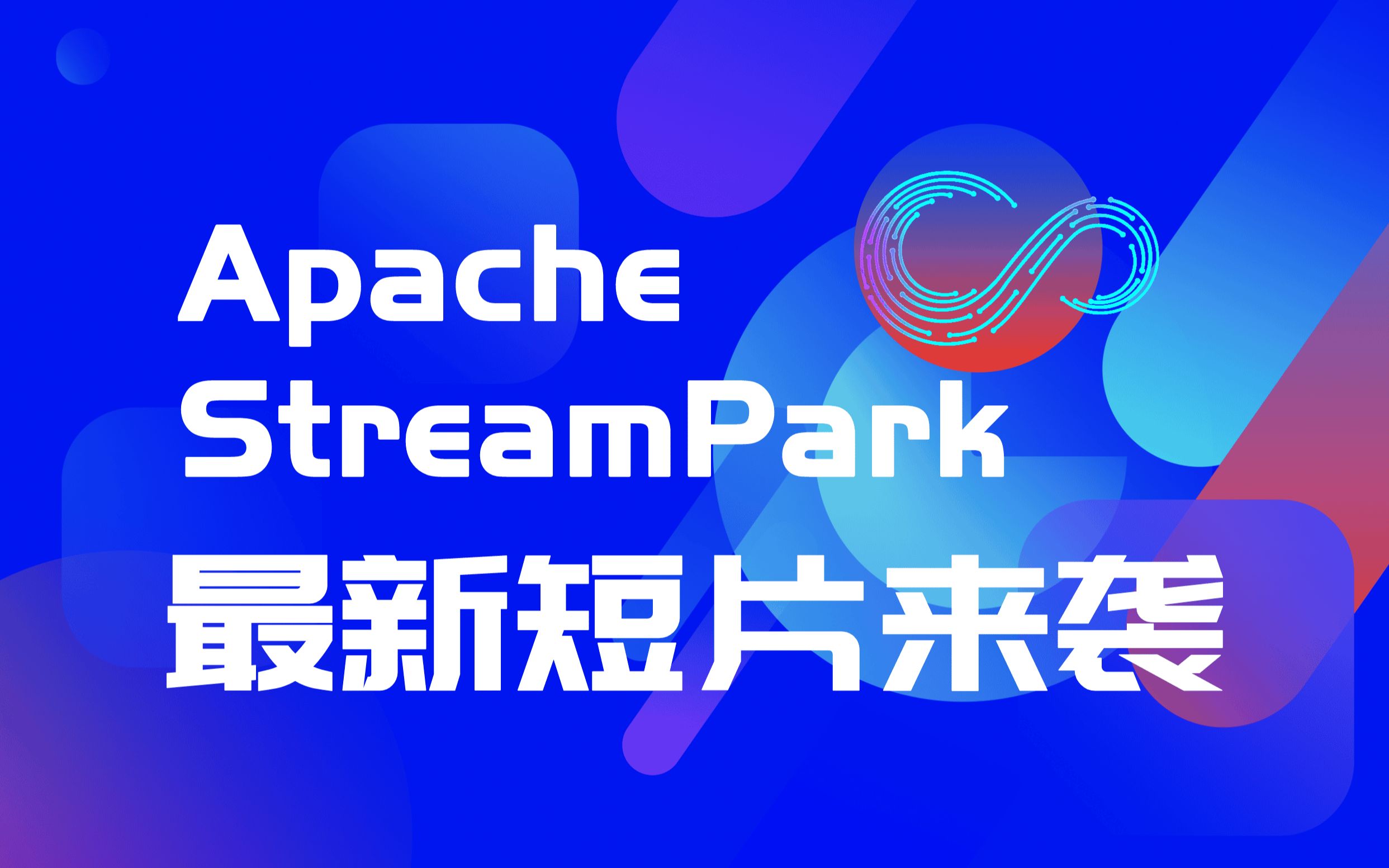 什么是 Apache StreamPark, 最新短片来袭哔哩哔哩bilibili